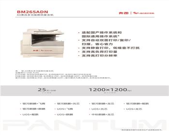 綿陽BM265ADN打印機(jī)